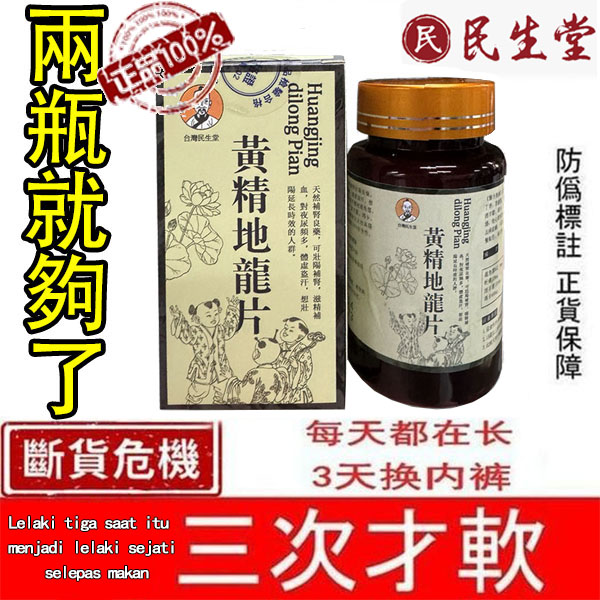 【周年親！賣多少送多少！】民生堂【黃精地龍片】——男科權威醫師聯名推薦--僅需一粒助你壯碩無比，兇猛异常，即刻生效、保你性福一生！ 一粒不硬全額退款！純中藥成分，無副作用！從被她嫌棄到幹到她求饒，只需要3天！次次堅挺60分鐘以上，看她還不求饒？
