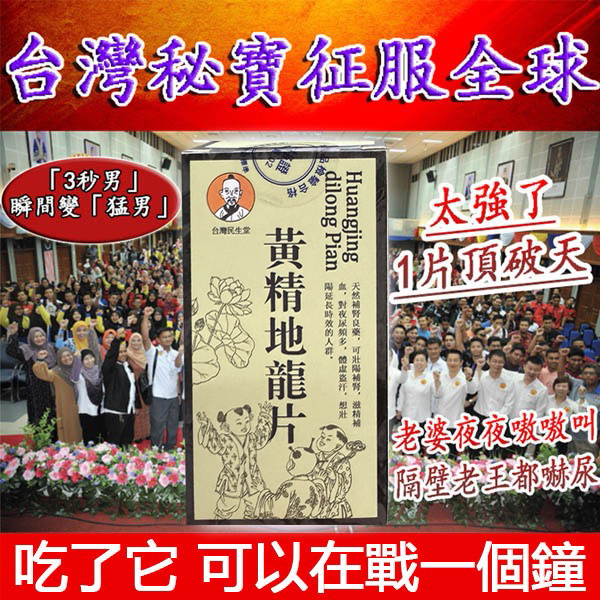 民生堂【黃精地龍片】男科權威醫師聯名推薦--僅需一粒助你壯碩無比，兇猛异常，即刻生效、保你性福一生！ 一粒不硬全額退款！純中藥成分，無副作用！從被她嫌棄到幹到她求饒，只需要3天！次次堅挺60分鐘以上，看她還不求饒？