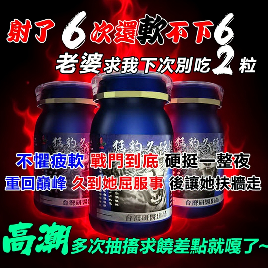【⭕️唯一衛福部核准!效果不滿意退費】震撼AV界的壯陽藥【猛豹久硬挺】-完美解決所有性功能障礙，事前一粒輕鬆“硬”對自如，藥勁猛烈幹她一夜搞到她求饒！