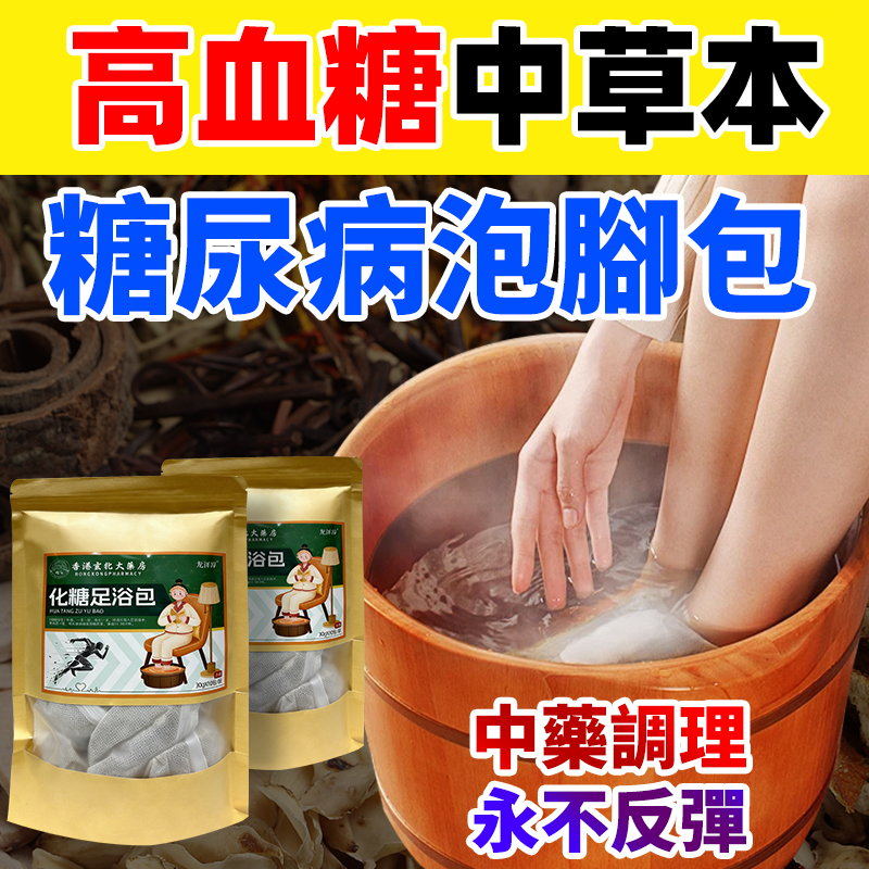 香港化糖足浴包降糖尿病降血脂血糖血壓膽固醇中老年人調節三高專用泡脚包